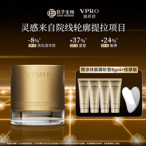 巨子生物|Vpro珀希妍多维紧塑提廓精华保湿修护胶原黄金面霜50g