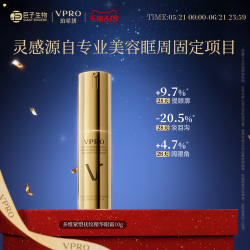 巨子生物|Vpro/珀希妍多维抚纹精华眼霜淡化细纹泪沟提拉紧致