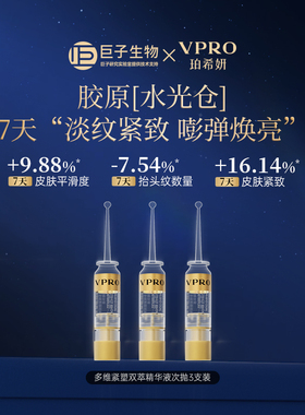 【6号0点付尾款！】Vpro多维紧塑双萃次抛精华液时间精华提拉