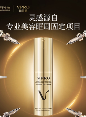 【晁然年货节】Vpro珀希妍多维抚纹精华眼霜淡细纹泪沟