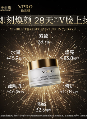 【禧物社】Vpro/珀希妍多维焕颜臻护面膜焕亮修护涂抹面膜禧物