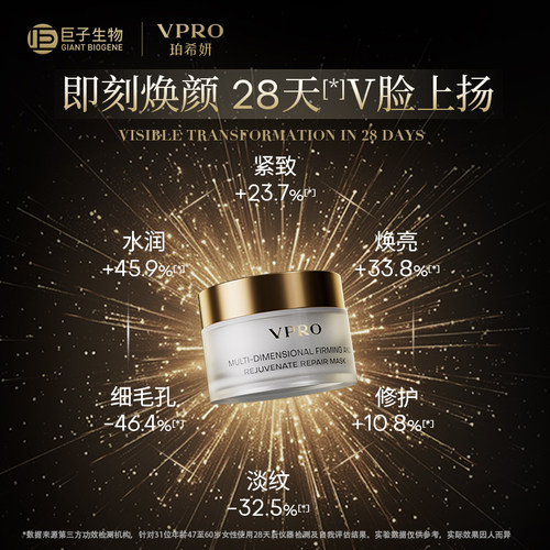 【禧物社】Vpro/珀希妍多维焕颜臻护面膜焕亮修护涂抹面膜禧物