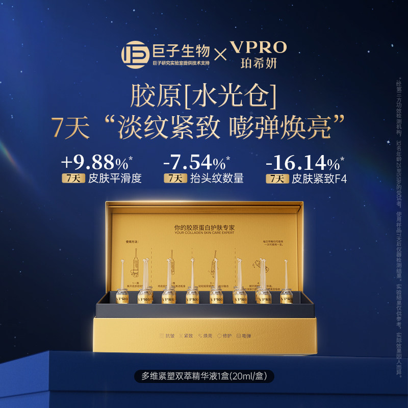 【蜂狂双十一】Vpro/珀希妍多维紧塑双萃次抛精华液欢乐