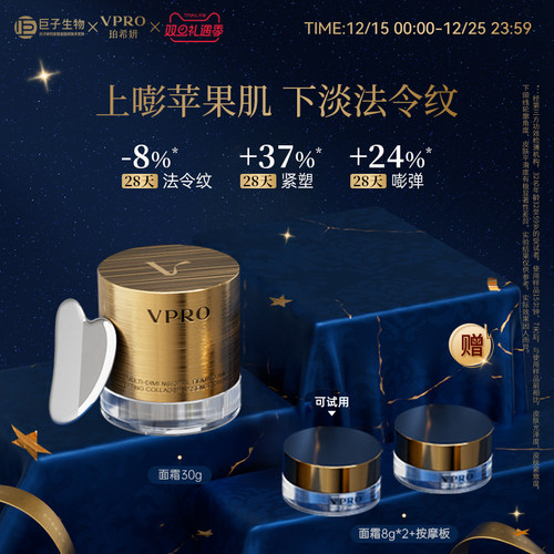 巨子生物|Vpro珀希妍多维紧塑提廓精华保湿修护胶原黄金面霜30g