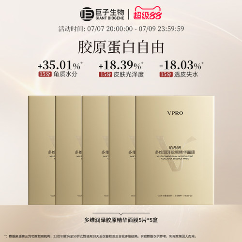 【天猫U先】Vpro/珀希妍多维润泽胶原精华贴片面膜补水保湿4片