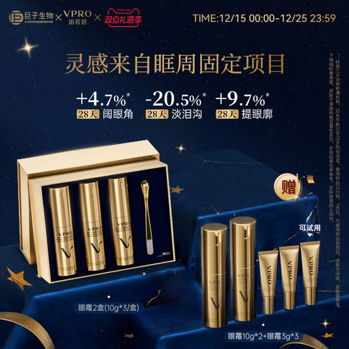 巨子生物|Vpro/珀希妍多维抚纹精华眼霜礼盒淡化细纹泪沟提拉紧致