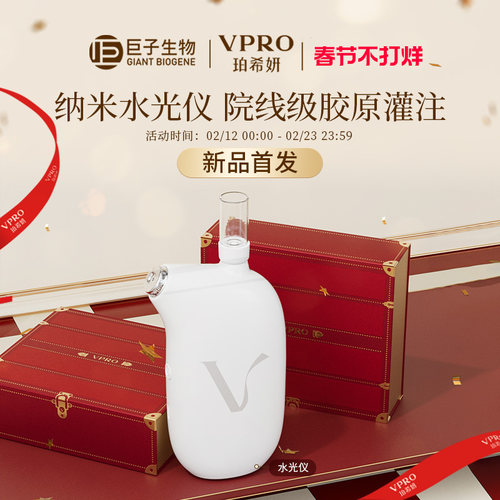 Vpro/珀希妍柔雾渗透纳米水光仪