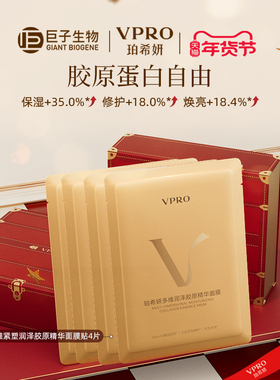 【巨子生物】Vpro/珀希妍多维润泽胶原精华贴片面膜补水保湿4片