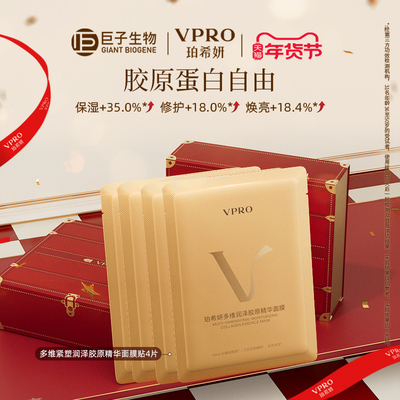 【巨子生物】Vpro/珀希妍多维润泽胶原精华贴片面膜补水保湿4片