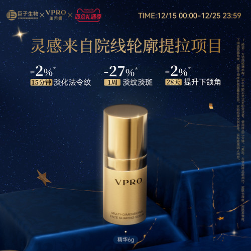 【尝鲜装】Vpro珀希妍多维紧塑轮廓提拉紧致胶原蛋白V脸精华6g
