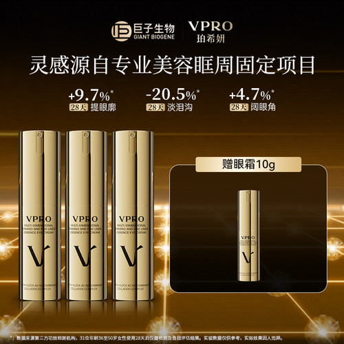 巨子生物|Vpro/珀希妍多维抚纹精华眼霜淡化细纹泪沟提拉紧致