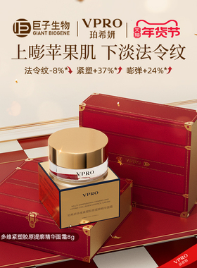 【U先试用】Vpro珀希妍多维紧塑提廓精华保湿修护胶原黄金面霜8g