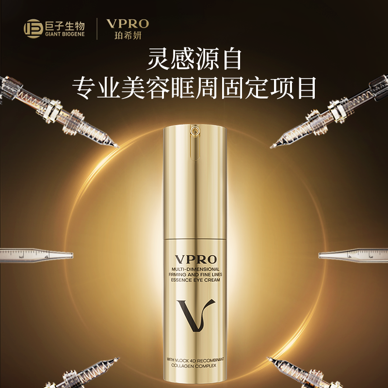 【爆品年货节】Vpro多维抚纹精华眼霜淡化细纹泪沟提拉紧致欢乐,美容护肤/美体/精油,眼霜,淘宝优惠券,粉丝福利购,淘宝优惠卷