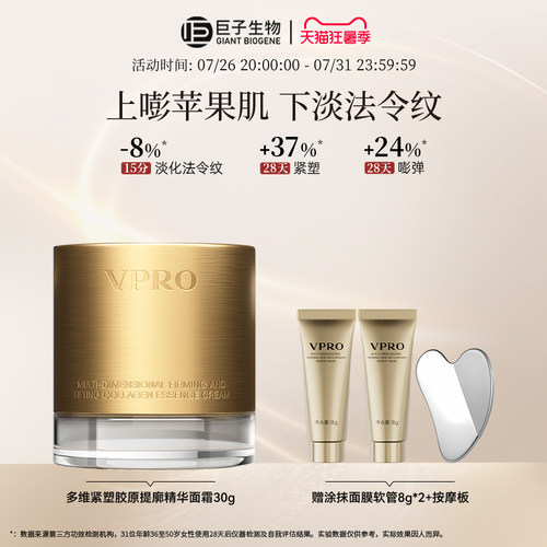 巨子生物|Vpro珀希妍多维紧塑提廓精华保湿修护胶原黄金面霜30g