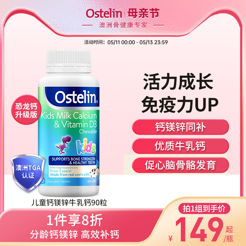 【新品】ostelin奥斯特林儿童钙片补钙vd3咀嚼片恐龙钙牛乳钙镁锌 保健食品/膳食营养补充食品 钙镁锌 原图主图