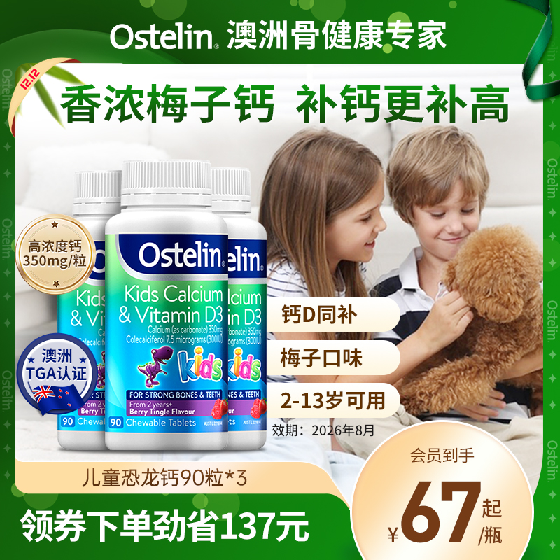 Ostelin奥斯特林儿童补钙维生素VD3咀嚼恐龙钙宝宝*3瓶澳洲临期