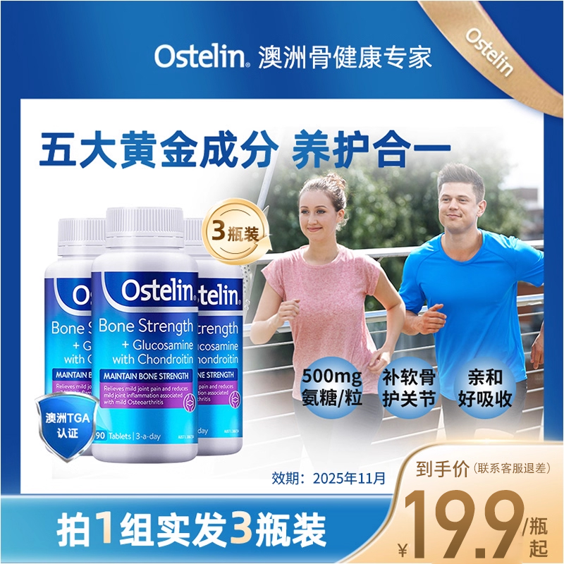 Ostelin硫酸氨糖軟骨素片中老年