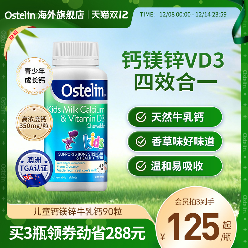 【新品】ostelin奥斯特林儿童钙片补钙vd3咀嚼片恐龙钙牛乳钙镁锌
