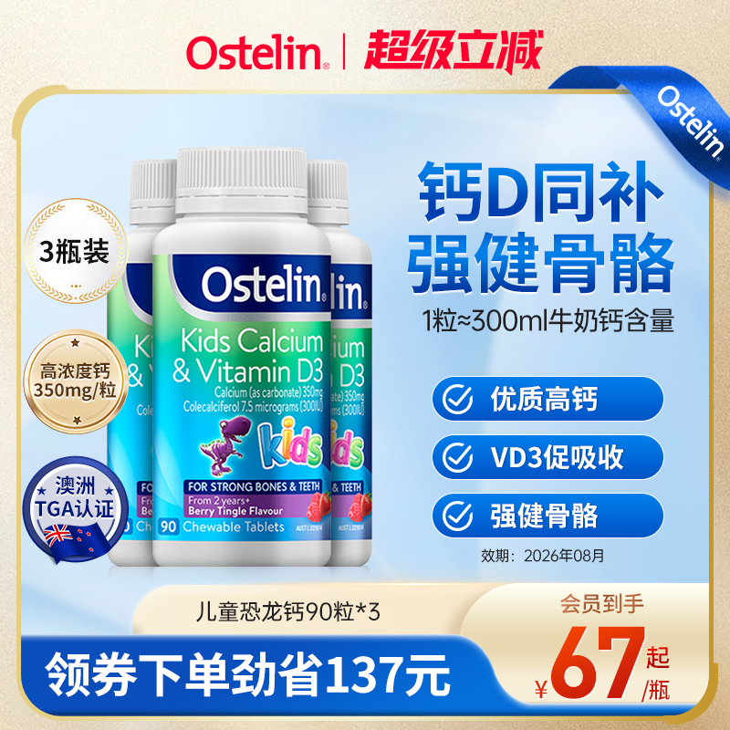 Ostelin奥斯特林儿童补钙维生素VD3咀嚼恐龙钙宝宝钙澳洲进口3瓶