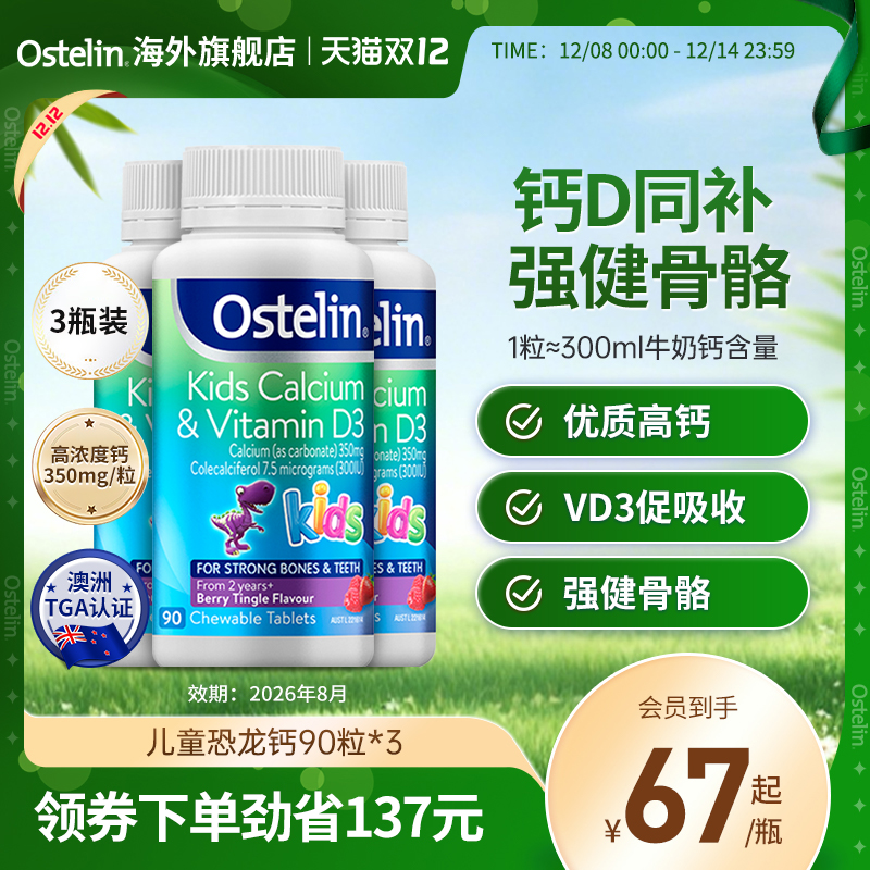 Ostelin奥斯特林儿童补钙维生素VD3咀嚼恐龙钙宝宝钙澳洲3瓶临期