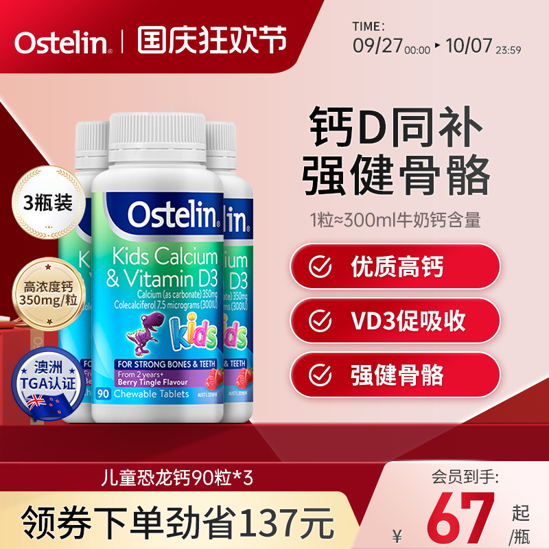 Ostelin奥斯特林儿童补钙维生素VD3咀嚼恐龙钙宝宝*3瓶澳洲进口