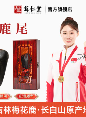 吉林梅花鹿尾巴男性保健滋补品干尾巴鹿茸切片鹿场直营40克礼盒装