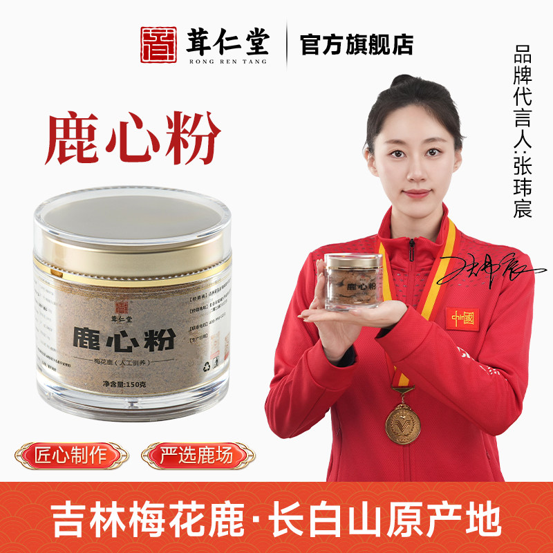 吉林梅花鹿鹿心粉鹿心血养心粉鹿心血粉整个干鹿心代打粉150克