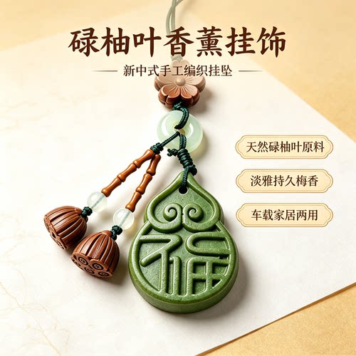 碌柚叶合香牌【去晦+转运+招财】