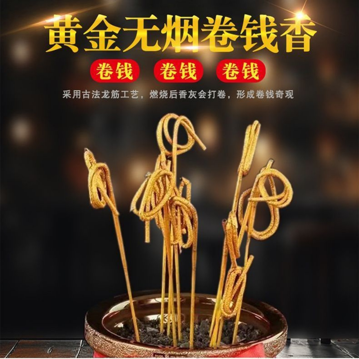 天然黄金卷钱香无烟香家用烧香