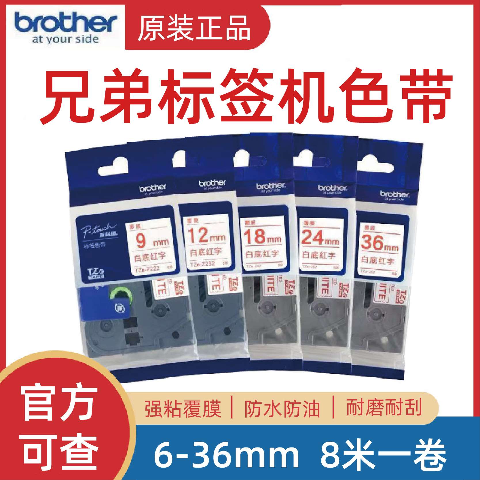 原装兄弟标签机色带TZe-Z222/232/242/252/262不干胶线缆打印纸图片