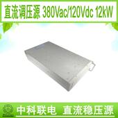ZKLDianAC DC120V12KW中压直流充电机直流稳压源直流调压源