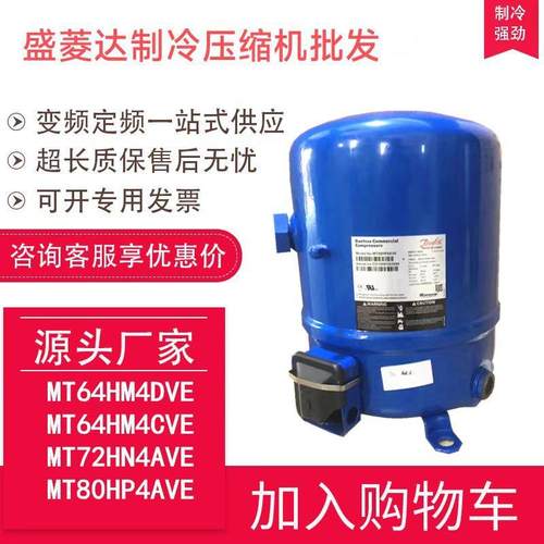 适用于丹佛斯美优乐压缩机3.3匹MT40JH4EVEMTZ40