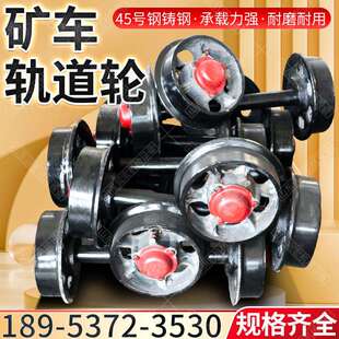 矿车轮对铸钢加厚300轨道轮矿车翻斗车轮对实心空心铁路矿车轮