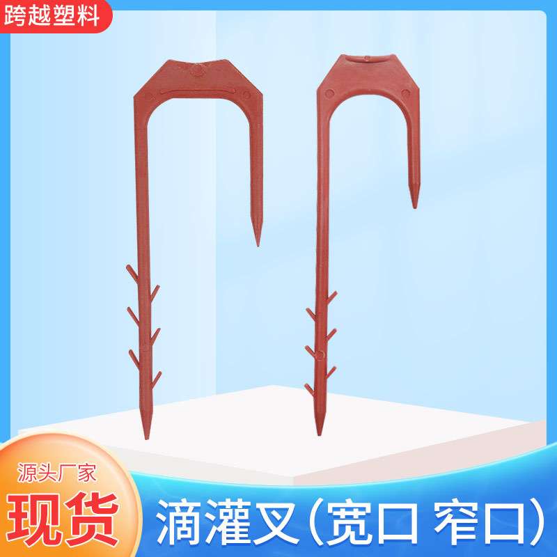 滴灌叉 滴灌固定器蔬菜水果温室大棚固定叉农药微喷滴灌带夹子