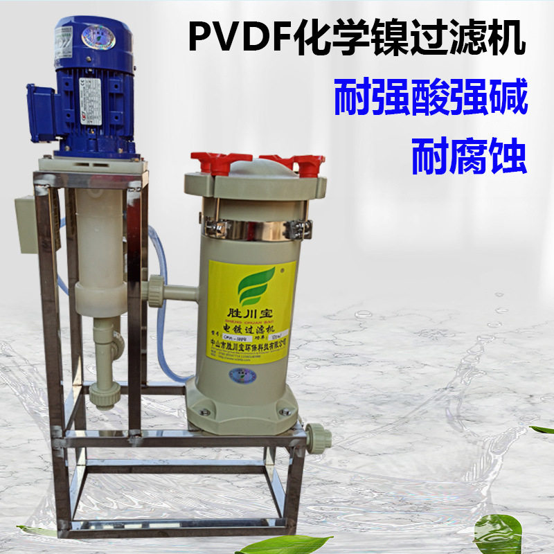 立式过滤机化学镍沉铜沉金专用电镀过滤机耐高温耐酸碱电镀设备