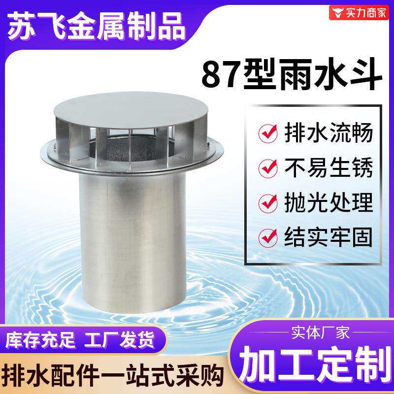 不锈钢87型雨水斗DN100/110/200屋面虹吸落水排水管