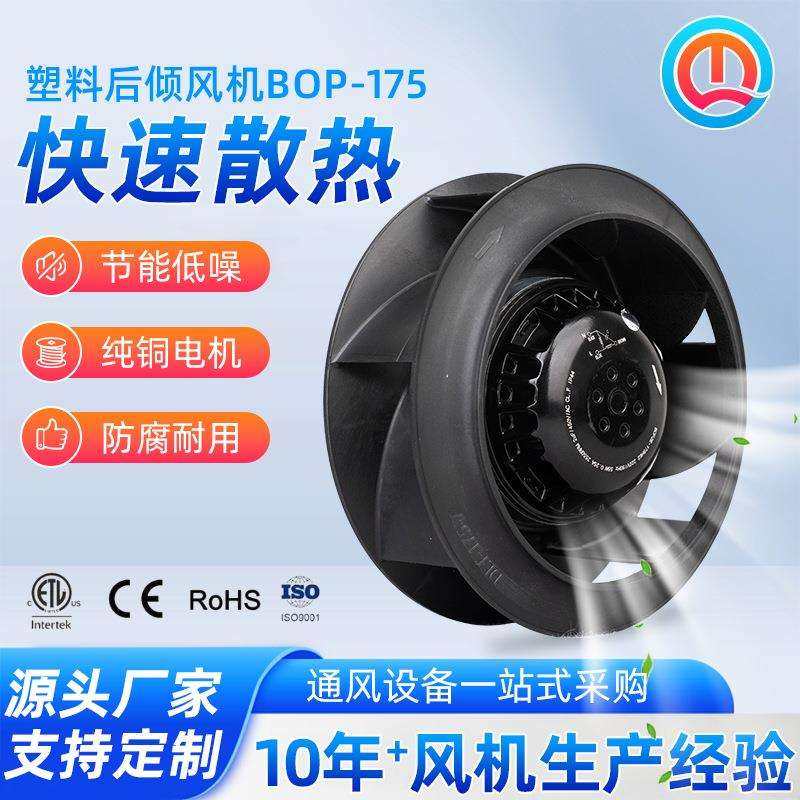 外转子塑料后倾式离心风机空气净化器风机排风扇无刷风机