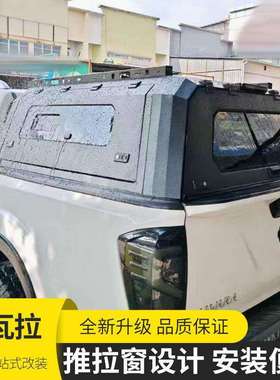 纳瓦拉改装后箱盖navara东风锐骐6/7皮卡车改装件推拉窗分体高盖