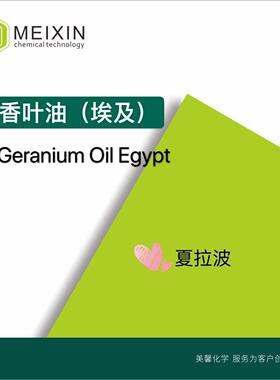 [香料]埃及香叶油天竺葵油波旁GERANIUMOIL10ml|8000-46-2
