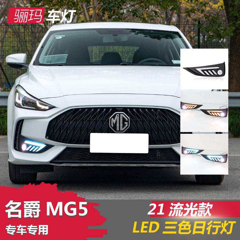 适用于21款名爵5日行灯MG5前雾灯改装LED日间行车灯前杠流光转向