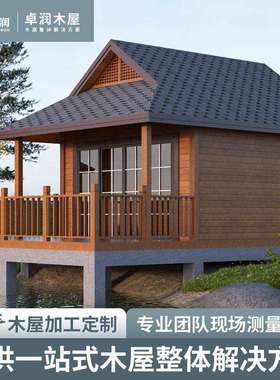 专业设计休闲度假木屋建筑户外单间庭院建筑农家乐景观小木屋别墅