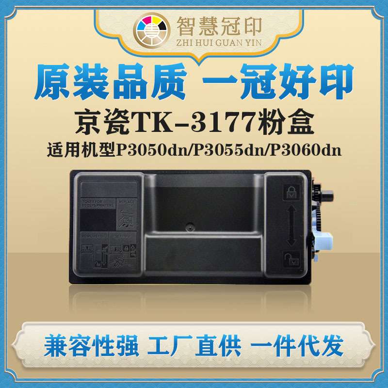兼容京瓷TK-3177粉盒Kyocera ECOSYS P3050dn/P3055dn/P3060dn