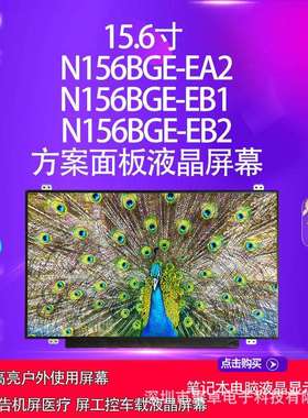 15.6寸N156BGE-EA2N156BGE-EB1N156BGE-EB2方案面板液晶屏幕