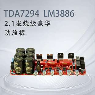 TDA7294LM38862.1声道低音炮发烧级大功率带保护豪华功放板