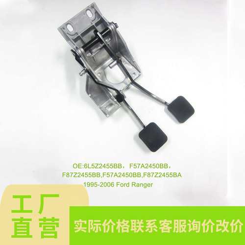 6L5Z2455BB,F57A2450BB刹车离合踏板组件，FORFORDRANGER