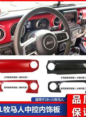 18-1920新款Jl牧马人jl改装中控仪表台装饰碳纤纹红色内饰板