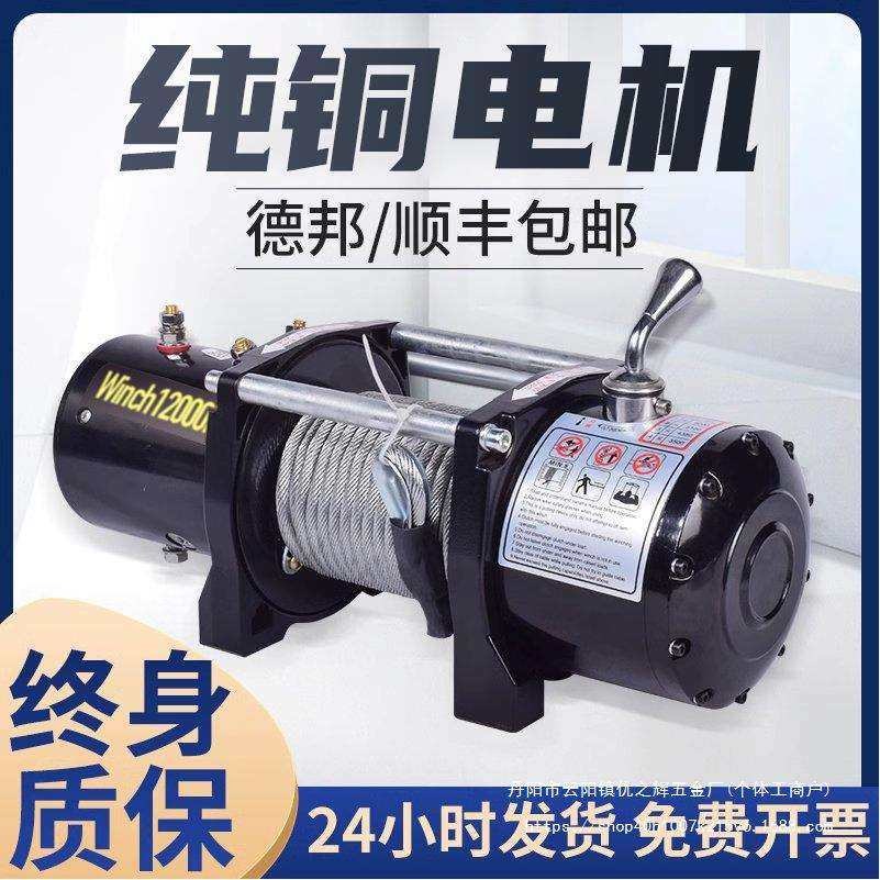 绞盘电动12v车载吊机越野车拖车自救卷扬机小型24V电动葫芦便