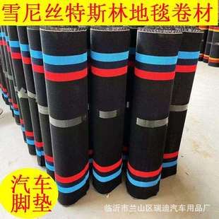 特斯林卷材汽车脚垫加厚无溶剂丝圈1.05米宽雪尼丝舒纤丝地毯材料