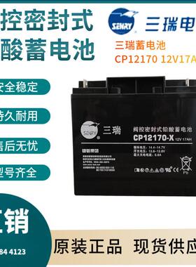 三瑞蓄电池CP1217012V17AH警报系统通信系统开关电源三年