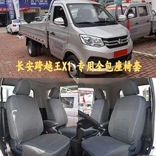 适用长安跨越王X1座套重庆长安X1单排双排小货车四季坐椅套T1T3T5